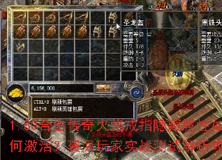 1.80合击传奇火焰戒指隐藏属性如何激活?资深玩家实战测试解析攻略? 1.80合击传奇火焰戒指隐藏属性如何激活?资深玩家实战测试解析攻略?