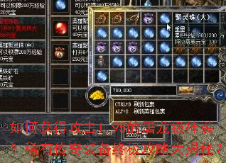 如何获得攻击1.95的屠龙级神装?稀有传奇装备终极攻略大揭秘? 如何获得攻击1.95的屠龙级神装?稀有传奇装备终极攻略大揭秘?