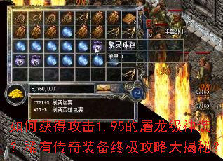 如何获得攻击1.95的屠龙级神装?稀有传奇装备终极攻略大揭秘? 如何获得攻击1.95的屠龙级神装?稀有传奇装备终极攻略大揭秘?