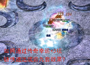 如何通过传奇幸运+3项链快速达成运九套效果? 如何通过传奇幸运+3项链快速达成运九套效果?