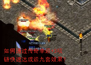 如何通过传奇幸运+3项链快速达成运九套效果? 如何通过传奇幸运+3项链快速达成运九套效果?