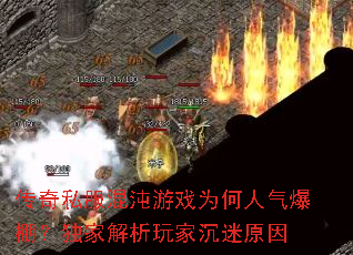 传奇私服混沌游戏为何人气爆棚?独家解析玩家沉迷原因 传奇私服混沌游戏为何人气爆棚?独家解析玩家沉迷原因