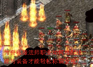 传奇私服法师职业如何搭配技能与装备才能轻松称霸全服? 传奇私服法师职业如何搭配技能与装备才能轻松称霸全服?