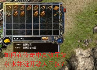 如何在传奇中高效采集泉水并避开敌人干扰? 如何在传奇中高效采集泉水并避开敌人干扰?