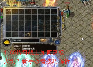 1.80传奇战士如何获取火剑?新手必看技巧解析 1.80传奇战士如何获取火剑?新手必看技巧解析