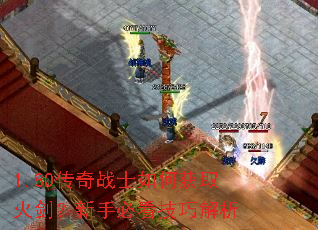 1.80传奇战士如何获取火剑?新手必看技巧解析 1.80传奇战士如何获取火剑?新手必看技巧解析