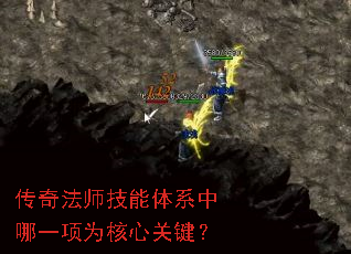 传奇法师技能体系中哪一项为核心关键? 传奇法师技能体系中哪一项为核心关键?