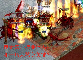 传奇法师技能体系中哪一项为核心关键? 传奇法师技能体系中哪一项为核心关键?