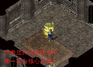 传奇法师技能体系中哪一项为核心关键? 传奇法师技能体系中哪一项为核心关键?