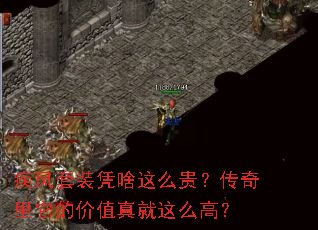 疾风套装凭啥这么贵?传奇里它的价值真就这么高? 疾风套装凭啥这么贵?传奇里它的价值真就这么高?