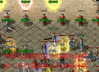 传奇私服师徒任务有哪些好奖励?高价值道具获取攻略分享 传奇私服师徒任务有哪些好奖励?高价值道具获取攻略分享