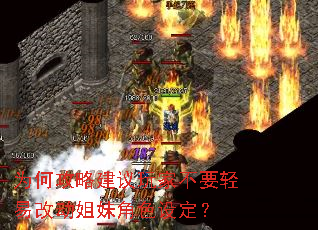 为何攻略建议玩家不要轻易改动姐妹角色设定? 为何攻略建议玩家不要轻易改动姐妹角色设定?