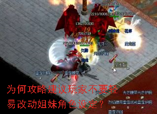 为何攻略建议玩家不要轻易改动姐妹角色设定? 为何攻略建议玩家不要轻易改动姐妹角色设定?