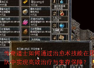 传奇道士如何通过治愈术技能在团队中实现高效治疗与生存保障? 传奇道士如何通过治愈术技能在团队中实现高效治疗与生存保障?