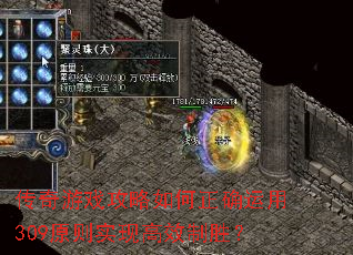 传奇游戏攻略如何正确运用309原则实现高效制胜? 传奇游戏攻略如何正确运用309原则实现高效制胜?