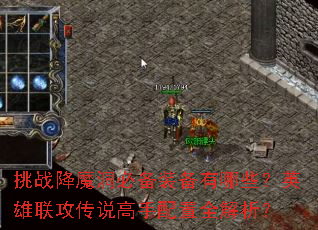 挑战降魔洞必备装备有哪些?英雄联攻传说高手配置全解析? 挑战降魔洞必备装备有哪些?英雄联攻传说高手配置全解析?