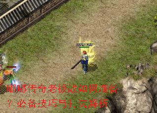 嘟嘟传奇老板战如何准备?必备技巧与打法解析 嘟嘟传奇老板战如何准备?必备技巧与打法解析