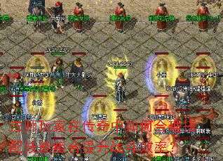 法师玩家在传奇中如何合理搭配技能组合提升战斗效率? 法师玩家在传奇中如何合理搭配技能组合提升战斗效率?