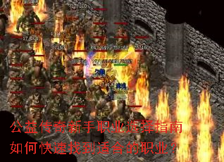 公益传奇新手职业选择指南如何快速找到适合的职业? 公益传奇新手职业选择指南如何快速找到适合的职业?