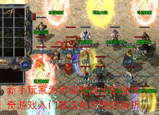 新手玩家为何偏爱战士职业传奇游戏入门首选角色原因解析 新手玩家为何偏爱战士职业传奇游戏入门首选角色原因解析