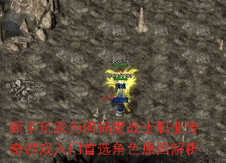 新手玩家为何偏爱战士职业传奇游戏入门首选角色原因解析 新手玩家为何偏爱战士职业传奇游戏入门首选角色原因解析