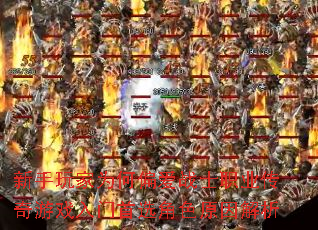 新手玩家为何偏爱战士职业传奇游戏入门首选角色原因解析 新手玩家为何偏爱战士职业传奇游戏入门首选角色原因解析