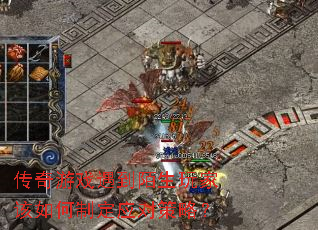 传奇游戏遇到陌生玩家该如何制定应对策略? 传奇游戏遇到陌生玩家该如何制定应对策略?