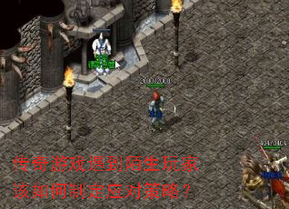 传奇游戏遇到陌生玩家该如何制定应对策略? 传奇游戏遇到陌生玩家该如何制定应对策略?