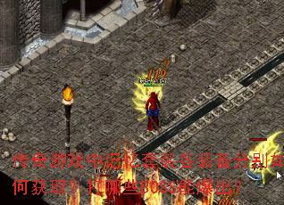 传奇游戏中记忆套装各装备分别如何获取?打哪些BOSS能爆出? 传奇游戏中记忆套装各装备分别如何获取?打哪些BOSS能爆出?