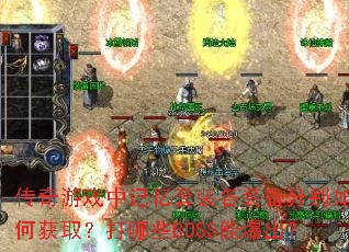传奇游戏中记忆套装各装备分别如何获取?打哪些BOSS能爆出? 传奇游戏中记忆套装各装备分别如何获取?打哪些BOSS能爆出?