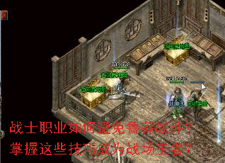 战士职业如何避免鲁莽战斗?掌握这些技巧成为战场王者? 战士职业如何避免鲁莽战斗?掌握这些技巧成为战场王者?