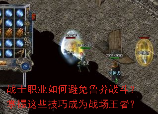 战士职业如何避免鲁莽战斗?掌握这些技巧成为战场王者? 战士职业如何避免鲁莽战斗?掌握这些技巧成为战场王者?