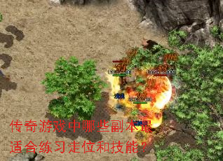 传奇游戏中哪些副本最适合练习走位和技能? 传奇游戏中哪些副本最适合练习走位和技能?