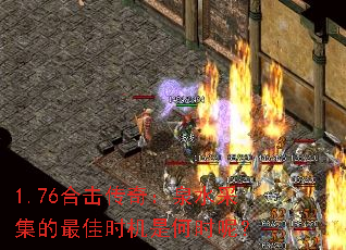 1.76合击传奇:泉水采集的最佳时机是何时呢? 1.76合击传奇:泉水采集的最佳时机是何时呢?