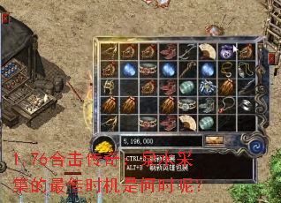 1.76合击传奇:泉水采集的最佳时机是何时呢? 1.76合击传奇:泉水采集的最佳时机是何时呢?