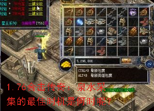 1.76合击传奇:泉水采集的最佳时机是何时呢? 1.76合击传奇:泉水采集的最佳时机是何时呢?