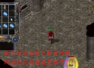 新手玩家如何在新开传奇网站购买装备避免踩坑? 新手玩家如何在新开传奇网站购买装备避免踩坑?