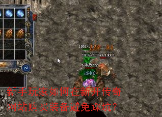 新手玩家如何在新开传奇网站购买装备避免踩坑? 新手玩家如何在新开传奇网站购买装备避免踩坑?