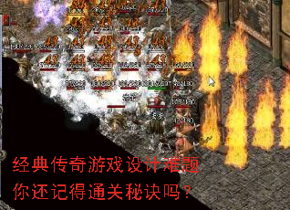 经典传奇游戏设计难题你还记得通关秘诀吗? 经典传奇游戏设计难题你还记得通关秘诀吗?