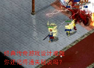 经典传奇游戏设计难题你还记得通关秘诀吗? 经典传奇游戏设计难题你还记得通关秘诀吗?