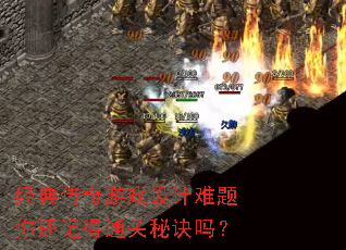 经典传奇游戏设计难题你还记得通关秘诀吗? 经典传奇游戏设计难题你还记得通关秘诀吗?