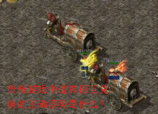 传奇游戏中道具相互兑换的正确姿势是什么? 传奇游戏中道具相互兑换的正确姿势是什么?