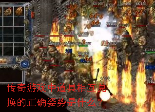 传奇游戏中道具相互兑换的正确姿势是什么? 传奇游戏中道具相互兑换的正确姿势是什么?