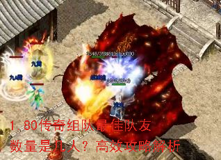 1.80传奇组队最佳队友数量是几人?高效攻略解析 1.80传奇组队最佳队友数量是几人?高效攻略解析