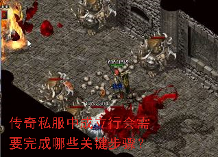 传奇私服中成立行会需要完成哪些关键步骤? 传奇私服中成立行会需要完成哪些关键步骤?