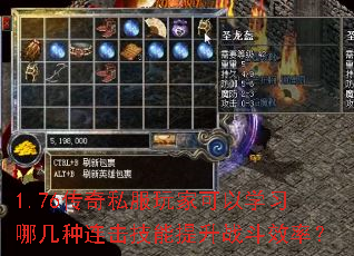 1.76传奇私服玩家可以学习哪几种连击技能提升战斗效率? 1.76传奇私服玩家可以学习哪几种连击技能提升战斗效率?