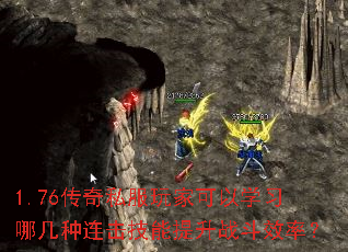 1.76传奇私服玩家可以学习哪几种连击技能提升战斗效率? 1.76传奇私服玩家可以学习哪几种连击技能提升战斗效率?
