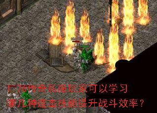 1.76传奇私服玩家可以学习哪几种连击技能提升战斗效率? 1.76传奇私服玩家可以学习哪几种连击技能提升战斗效率?