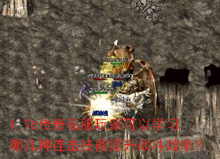 1.76传奇私服玩家可以学习哪几种连击技能提升战斗效率? 1.76传奇私服玩家可以学习哪几种连击技能提升战斗效率?
