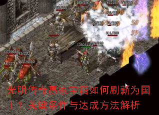 光明传奇赢家宝箱如何刷新为国王?关键条件与达成方法解析 光明传奇赢家宝箱如何刷新为国王?关键条件与达成方法解析